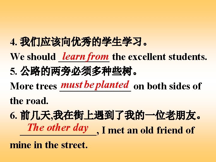 4. 我们应该向优秀的学生学习。 learn from the excellent students. We should _____ 5. 公路的两旁必须多种些树。 must be