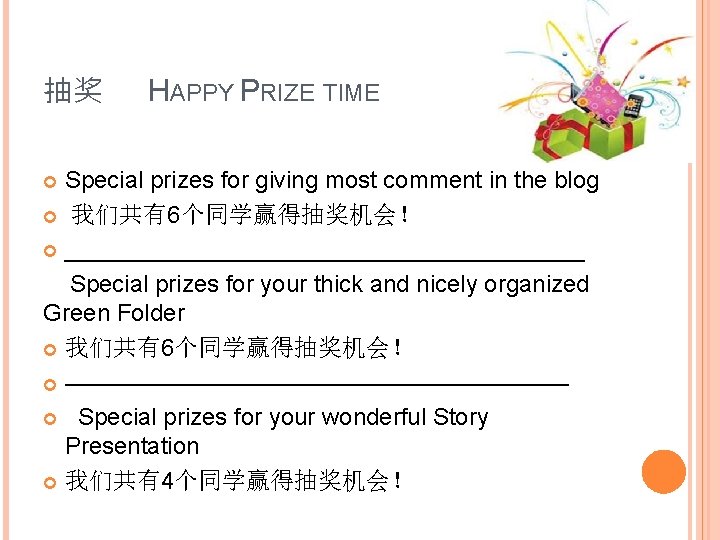 抽奖 HAPPY PRIZE TIME Special prizes for giving most comment in the blog 我们共有6个同学赢得抽奖机会！