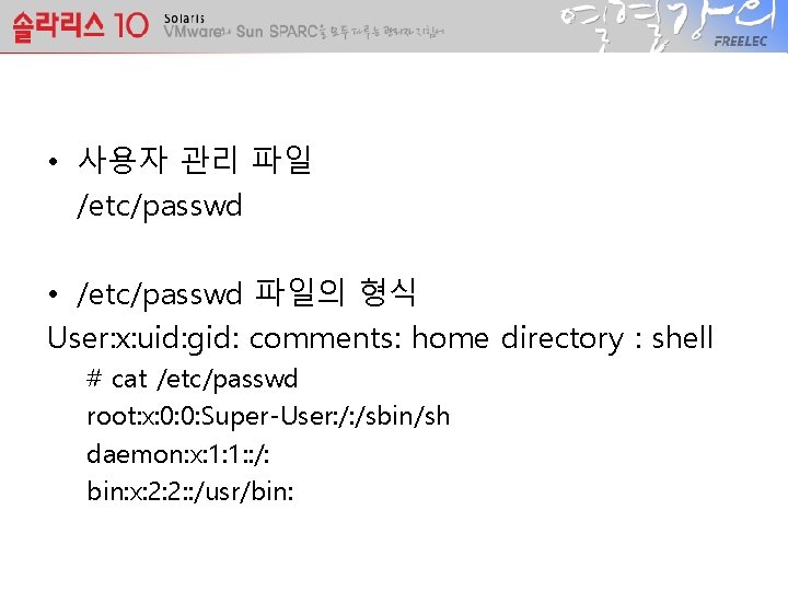  • 사용자 관리 파일 /etc/passwd • /etc/passwd 파일의 형식 User: x: uid: gid: