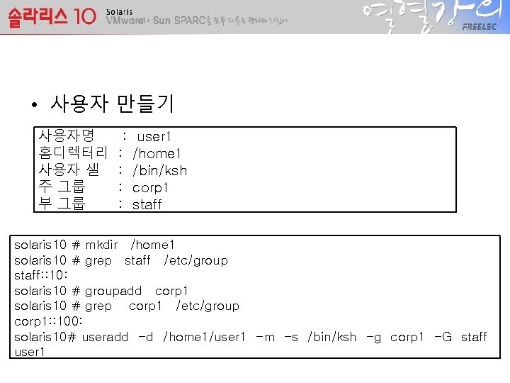  • 사용자 만들기 사용자명 홈디렉터리 사용자 셸 주 그룹 부 그룹 : :