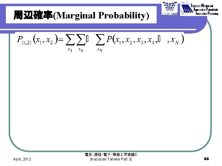 周辺確率(Marginal Probability) April, 2012 電気・通信・電子・情報 学実験D [Kazuyuki Tanaka Part 3] 66 