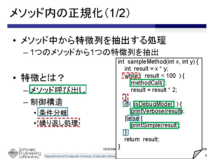 メソッド内の正規化（1/2） • メソッド中から特徴列を抽出する処理 – 1つのメソッドから1つの特徴列を抽出 • 特徴とは？ – メソッド呼び出し – 制御構造 • 条件分岐 •