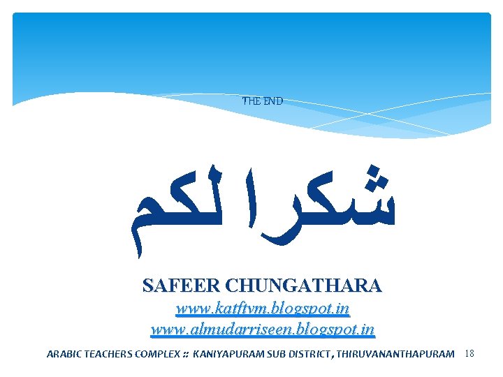 THE END ﺷﻜﺮﺍ ﻟﻜﻢ SAFEER CHUNGATHARA www. katftvm. blogspot. in www. almudarriseen. blogspot. in