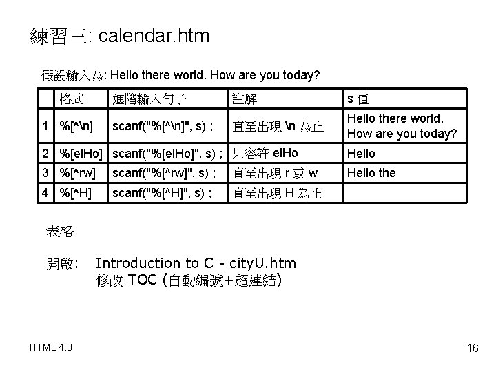 練習三: calendar. htm 假設輸入為: Hello there world. How are you today? 格式 1 %[^n]