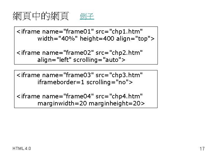 網頁中的網頁 例子 <iframe name="frame 01" src="chp 1. htm" width="40%" height=400 align="top"> <iframe name="frame 02"