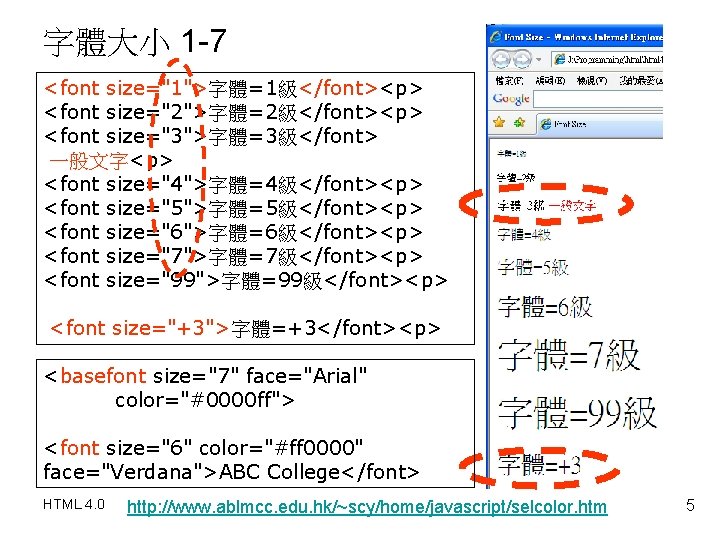 字體大小 1 -7 <font size="1">字體=1級</font><p> <font size="2">字體=2級</font><p> <font size="3">字體=3級</font> 一般文字<p> <font size="4">字體=4級</font><p> <font size="5">字體=5級</font><p>