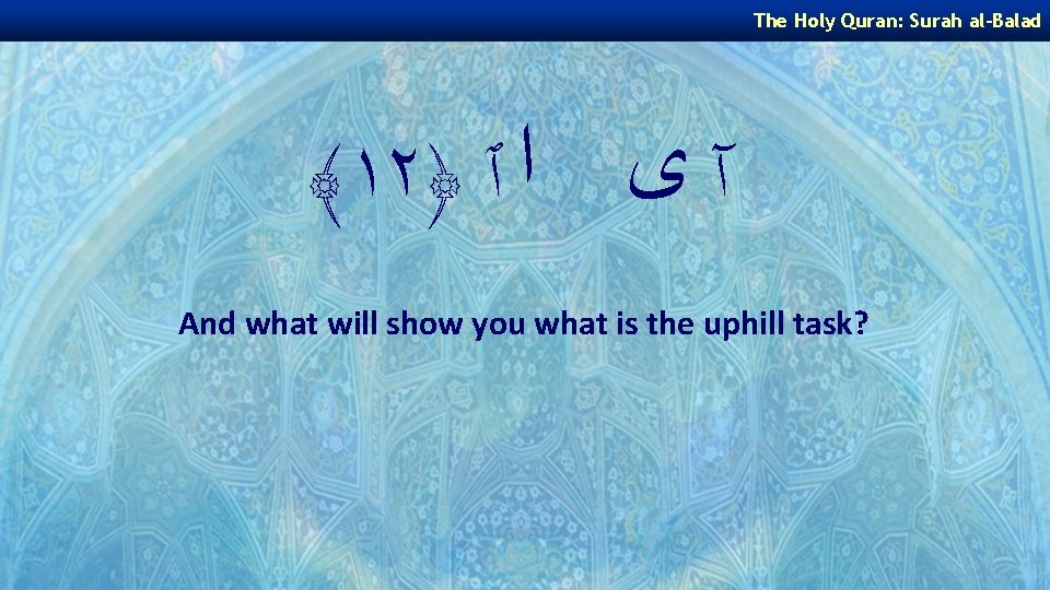 The Holy Quran: Surah al-Balad ﴾١٢﴿ آ ﻯ ﺍ ٱ And what will show