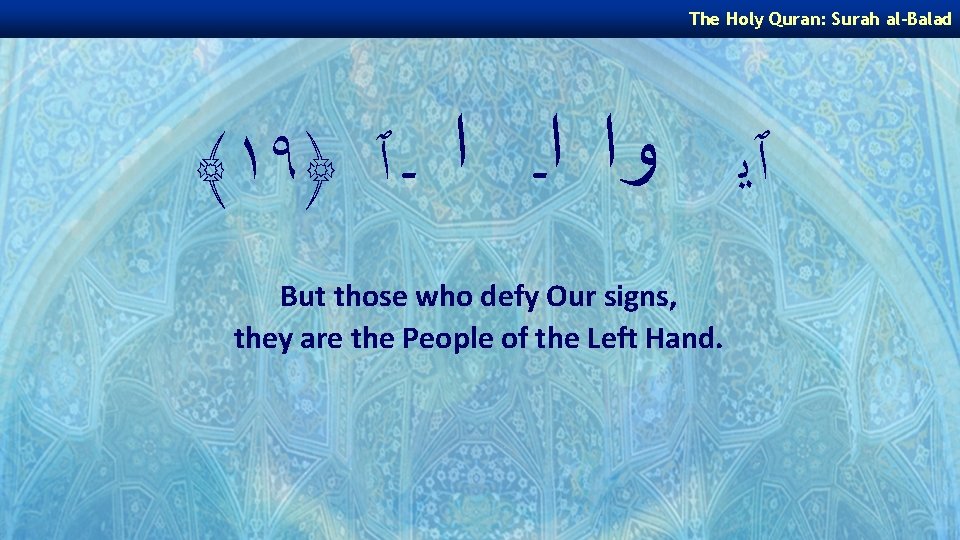 The Holy Quran: Surah al-Balad ﴾١٩﴿ ٱﻳ ﻭﺍ ﺍـ ﺍ ـ ٱ But those