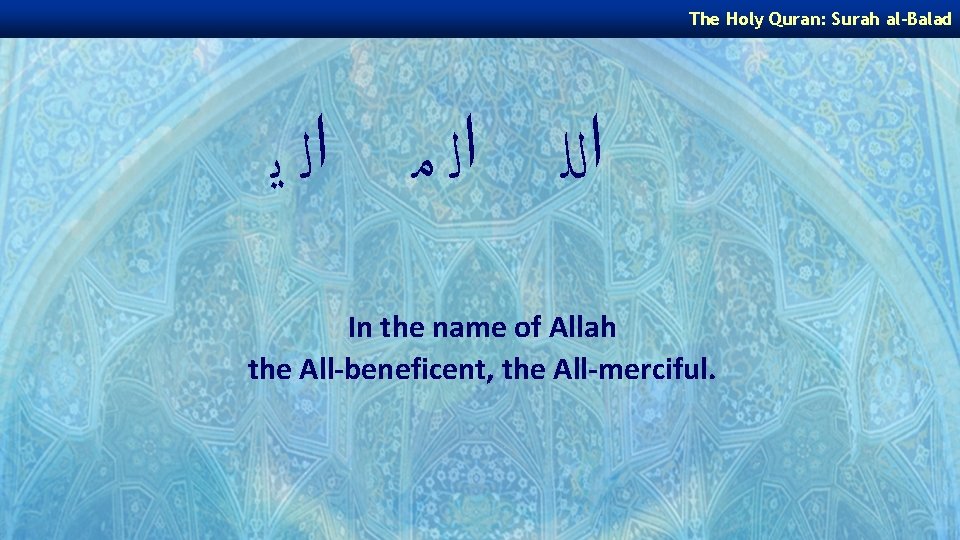 The Holy Quran: Surah al-Balad ﺍﻟﻠ ﺍﻟ ﻣ ﺍﻟ ﻳ In the name of