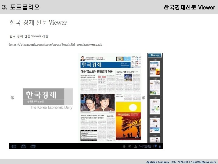 3. 포트폴리오 한국경제신문 Viewer Apple. Lab Company | 010 -7474 -4913 / kjh 6053@naver.