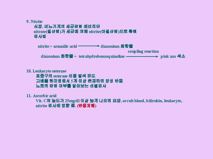 9. Nitrite 신장, 비뇨기계의 셰균감염 예비진단 nitrate(질산염)가 세균에 의해 nitrite(아질산염)으로 환원 검사법 nitrite +