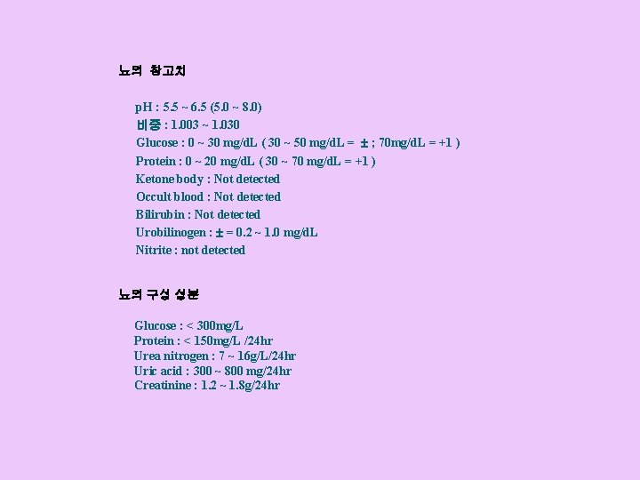 뇨의 참고치 p. H : 5. 5 ~ 6. 5 (5. 0 ~ 8.