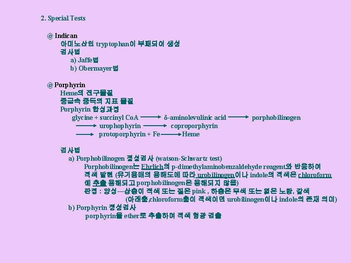 2. Special Tests @ Indican 아미노산인 tryptophan이 부패되어 생성 검사법 a) Jaffe법 b) Obermayer법