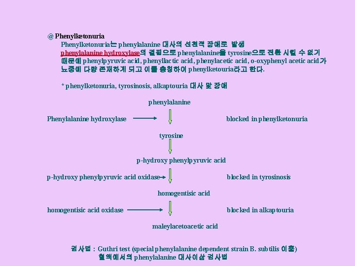 @ Phenylketonuria는 phenylalanine 대사의 선천적 장애로 발생 phenylalanine hydroxylase의 결핍으로 phenylalanine을 tyrosine으로 전환 시킬