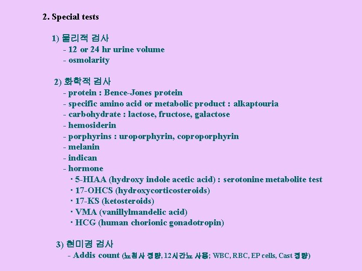 2. Special tests 1) 물리적 검사 - 12 or 24 hr urine volume -