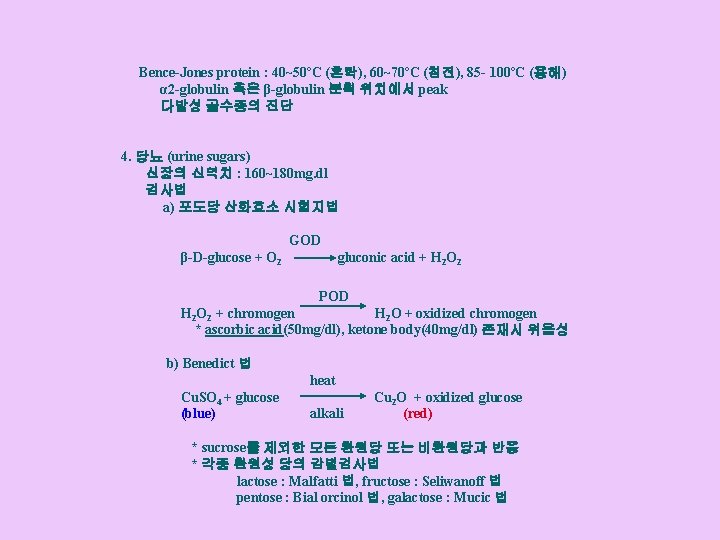 Bence-Jones protein : 40~50ºC (혼탁), 60~70ºC (침전), 85 - 100ºC (용해) α 2 -globulin