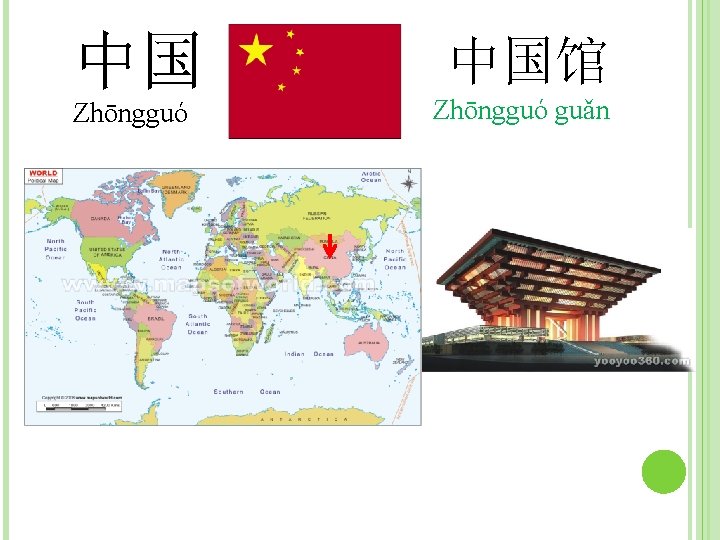 中国 Zhōngguó 中国馆 Zhōngguó guǎn 