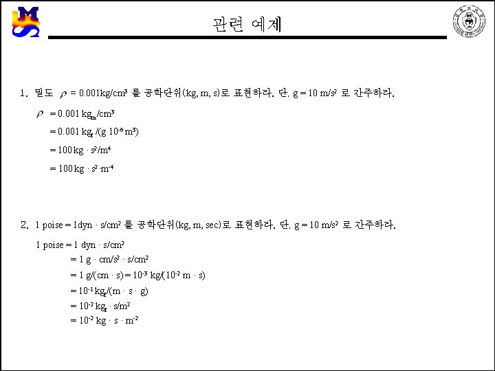 관련 예제 1. 밀도 = 0. 001 kg/cm 3 를 공학단위(kg, m, s)로 표현하라.