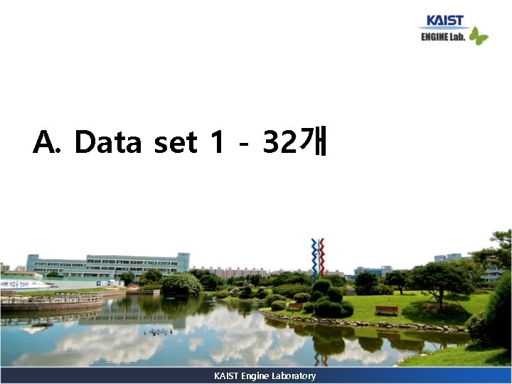 A. Data set 1 - 32개 KAIST Engine Laboratory 