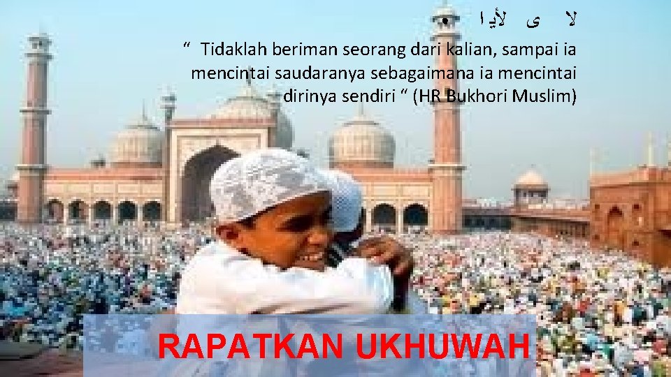 ● ﻯ ﻷﻳ ﺍ ﻻ “ Tidaklah beriman seorang dari kalian, sampai ia mencintai