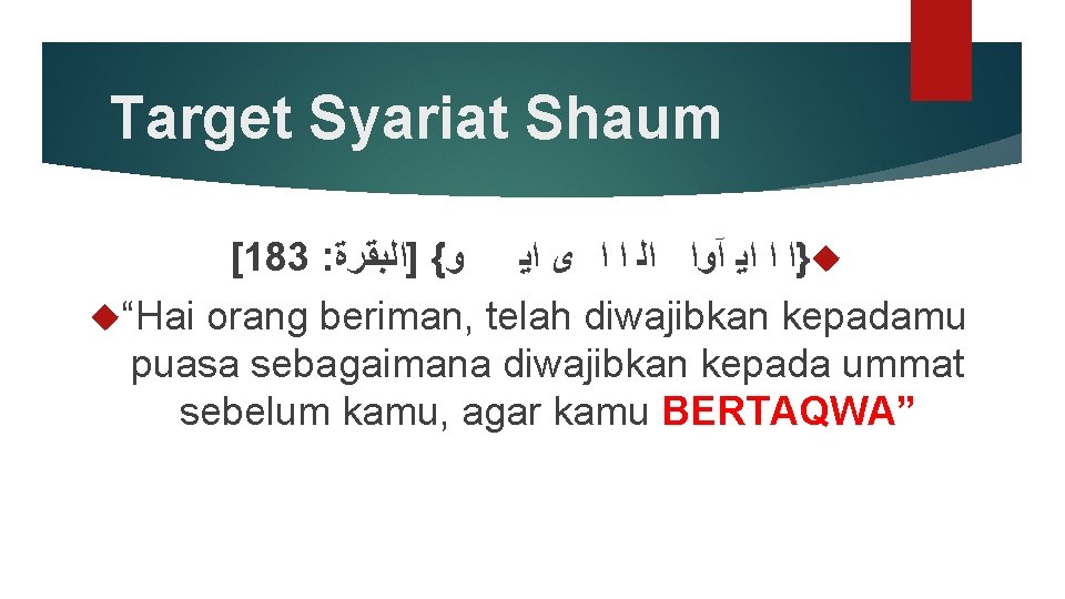 Target Syariat Shaum [183 : }ﺍ ﺍ ﺍﻳ آﻭﺍ ﺍﻟ ﺍ ﺍ ﻯ ﺍﻳ