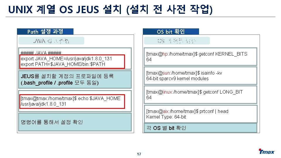 UNIX 계열 OS JEUS 설치 (설치 전 사전 작업) OS bit 확인 Path 설정