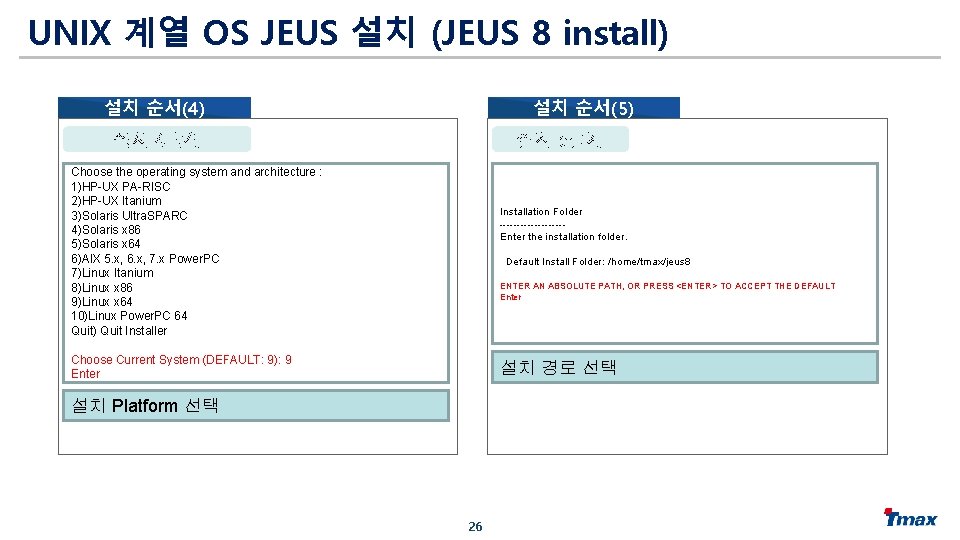 UNIX 계열 OS JEUS 설치 (JEUS 8 install) 설치 순서(5) 설치 순서(4) 설치 5단계