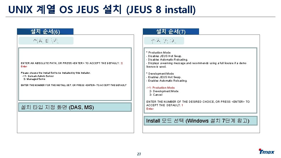 UNIX 계열 OS JEUS 설치 (JEUS 8 install) 설치 순서(7) 설치 순서(6) 설치 7단계