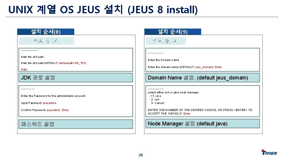 UNIX 계열 OS JEUS 설치 (JEUS 8 install) 설치 순서(9) 설치 순서(8) 설치 9단계
