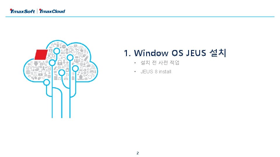 1. Window OS JEUS 설치 • 설치 전 사전 적업 • JEUS 8 install