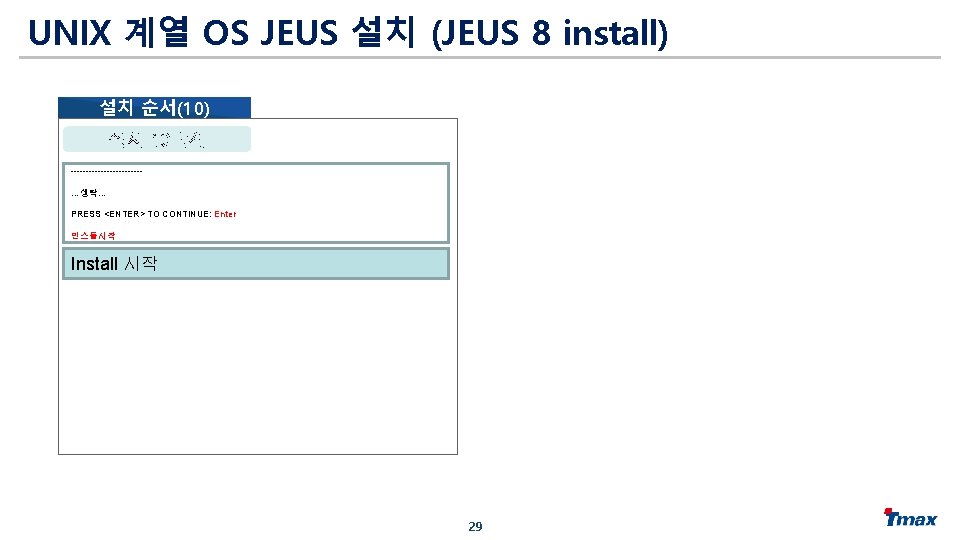 UNIX 계열 OS JEUS 설치 (JEUS 8 install) 설치 순서(10) 설치 10단계 ------------…생략… PRESS