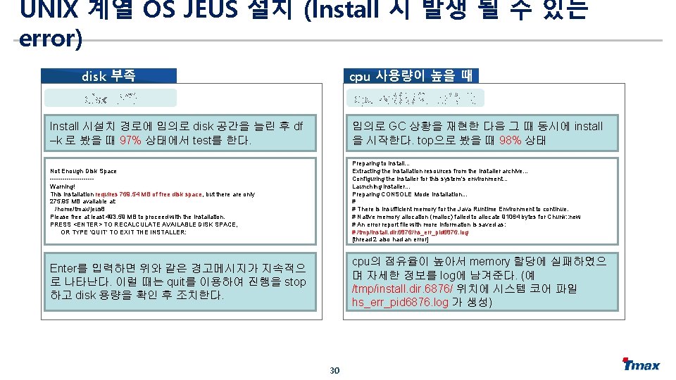 UNIX 계열 OS JEUS 설치 (Install 시 발생 될 수 있는 error) cpu 사용량이