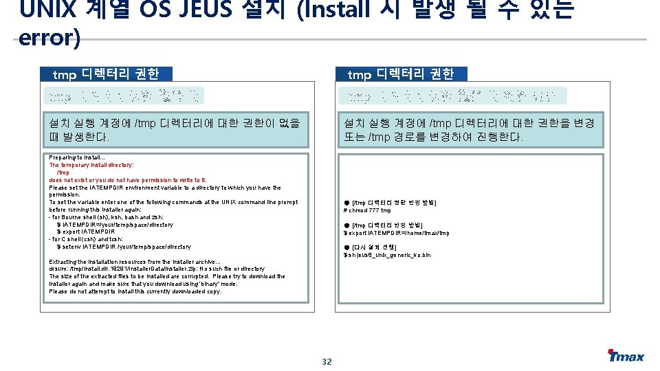 UNIX 계열 OS JEUS 설치 (Install 시 발생 될 수 있는 error) tmp 디렉터리