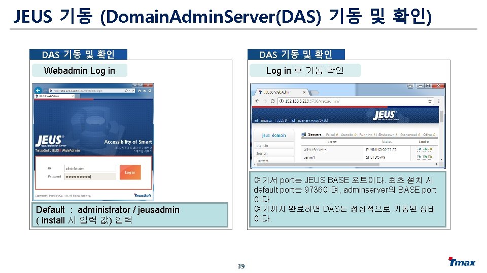 JEUS 기동 (Domain. Admin. Server(DAS) 기동 및 확인) DAS 기동 및 확인 Log in