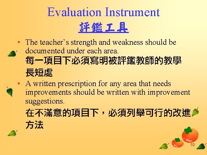 Evaluation Instrument 評鑑 具 • The teacher’s strength and weakness should be documented under