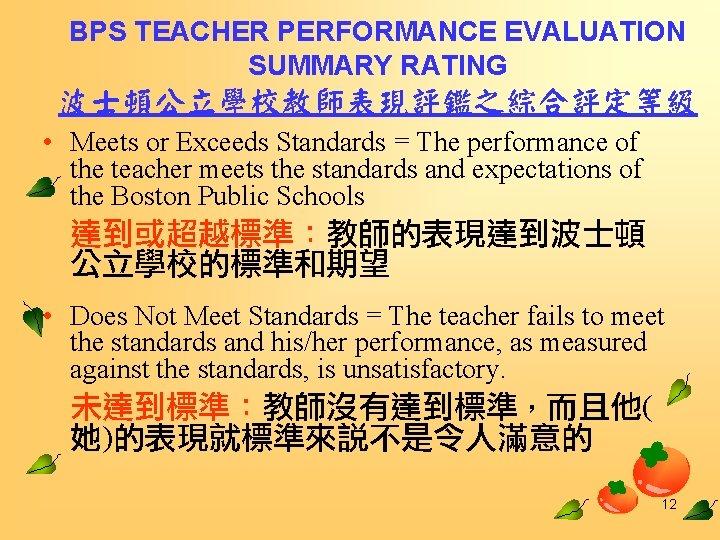 BPS TEACHER PERFORMANCE EVALUATION SUMMARY RATING 波士頓公立學校教師表現評鑑之綜合評定等級 • Meets or Exceeds Standards = The