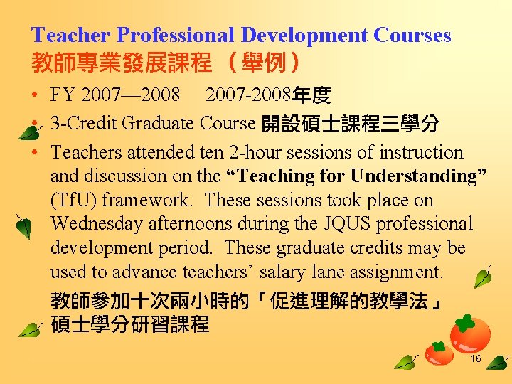 Teacher Professional Development Courses 教師專業發展課程 （舉例） • FY 2007— 2008 2007 -2008年度 • 3