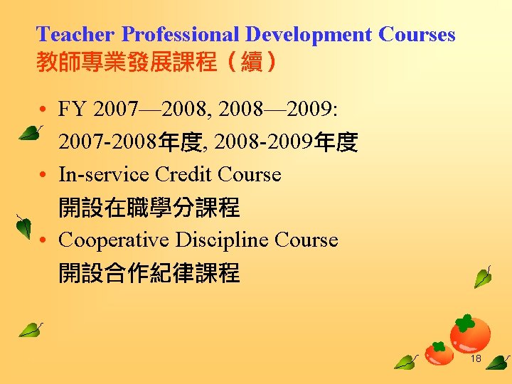 Teacher Professional Development Courses 教師專業發展課程（續） • FY 2007— 2008, 2008— 2009: 2007 -2008年度, 2008