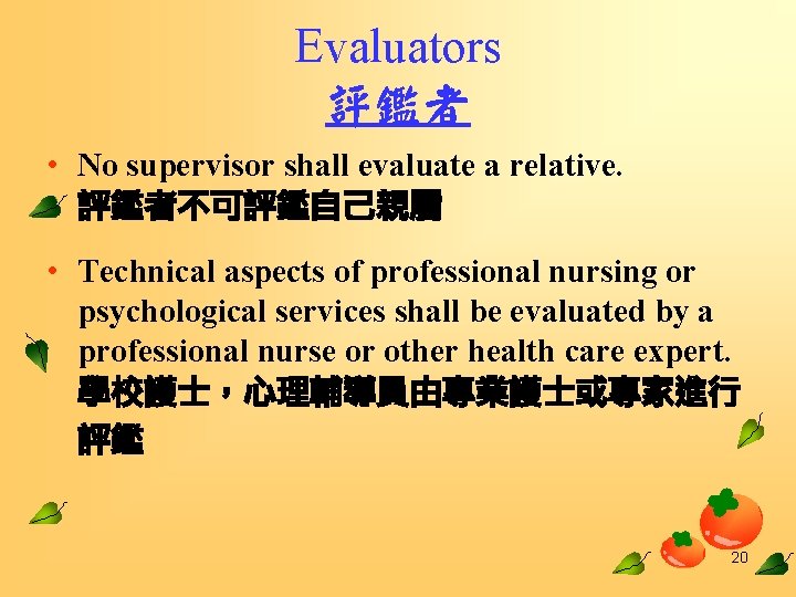 Evaluators 評鑑者 • No supervisor shall evaluate a relative. 評鑑者不可評鑑自己親屬 • Technical aspects of