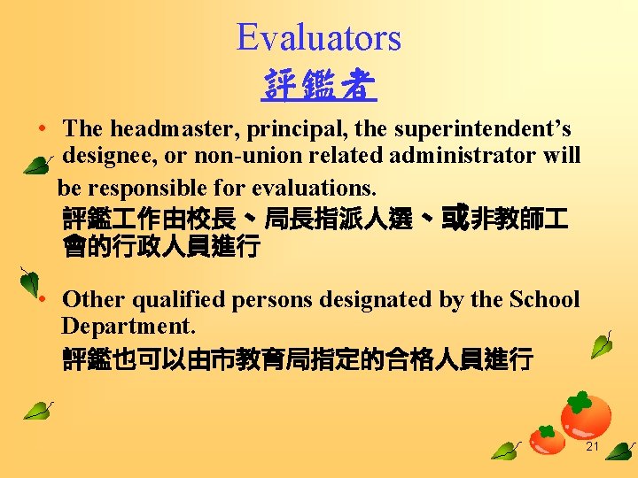 Evaluators 評鑑者 • The headmaster, principal, the superintendent’s designee, or non-union related administrator will