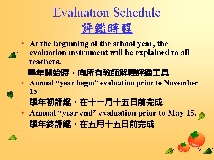 Evaluation Schedule 評鑑時程 • At the beginning of the school year, the evaluation instrument
