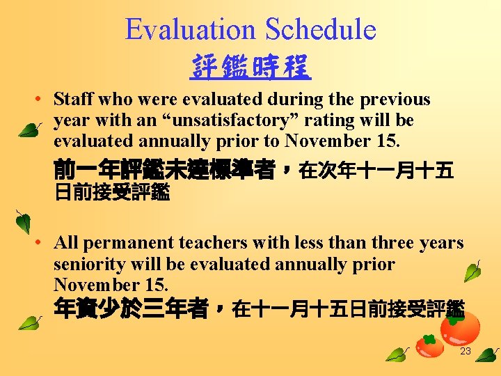 Evaluation Schedule 評鑑時程 • Staff who were evaluated during the previous year with an