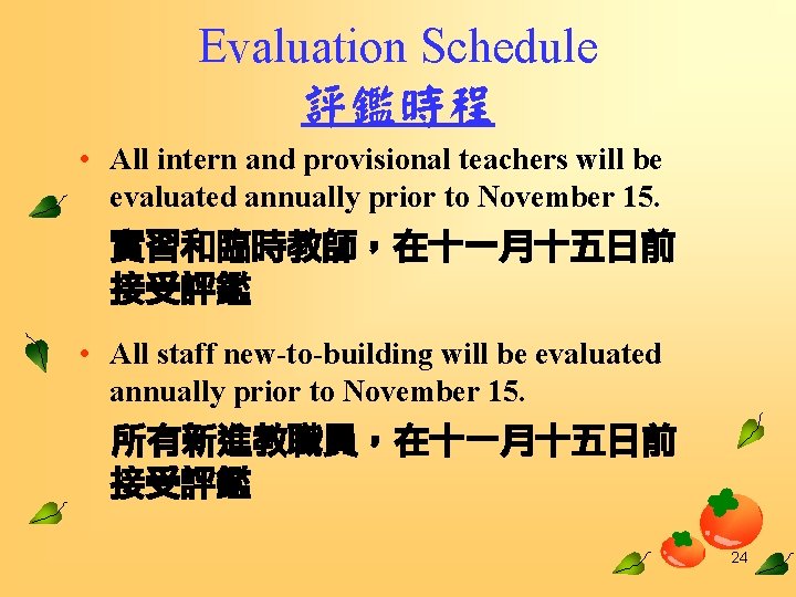 Evaluation Schedule 評鑑時程 • All intern and provisional teachers will be evaluated annually prior