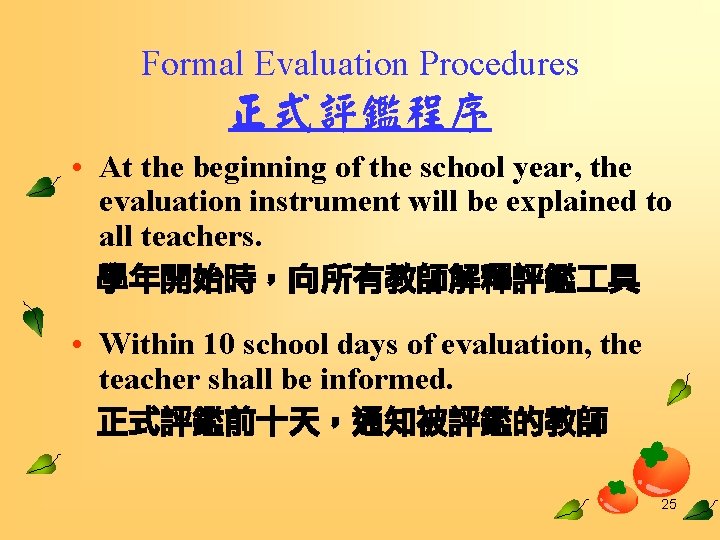 Formal Evaluation Procedures 正式評鑑程序 • At the beginning of the school year, the evaluation