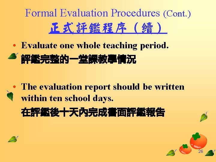 Formal Evaluation Procedures (Cont. ) 正式評鑑程序（續） • Evaluate one whole teaching period. 評鑑完整的一堂課教學情況 •
