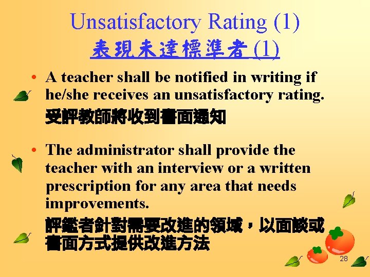 Unsatisfactory Rating (1) 表現未達標準者 (1) • A teacher shall be notified in writing if