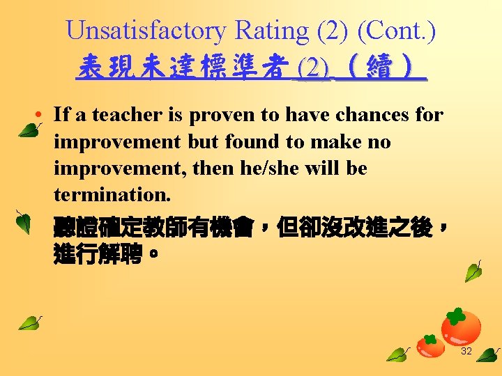 Unsatisfactory Rating (2) (Cont. ) 表現未達標準者 (2) （續） • If a teacher is proven