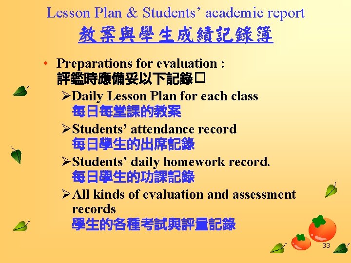 Lesson Plan & Students’ academic report 教案與學生成績記錄簿 • Preparations for evaluation : 評鑑時應備妥以下記錄� ØDaily