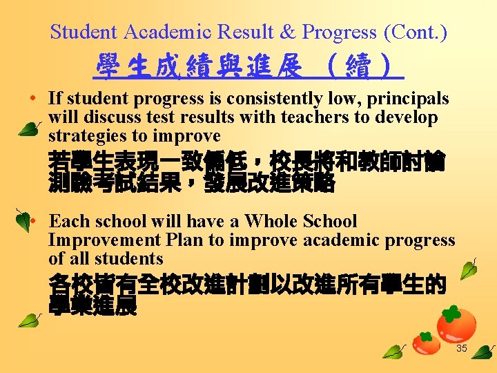 Student Academic Result & Progress (Cont. ) 學生成績與進展 （續） • If student progress is