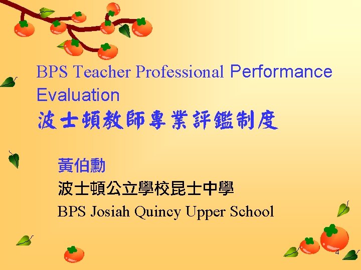 BPS Teacher Professional Performance Evaluation 波士頓教師專業評鑑制度 黃伯勳 波士頓公立學校昆士中學 BPS Josiah Quincy Upper School 4